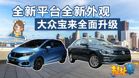 【扯扯车】大众宝来将换装途观同平台提升高级感 本田飞度将推运动版外包围醒目